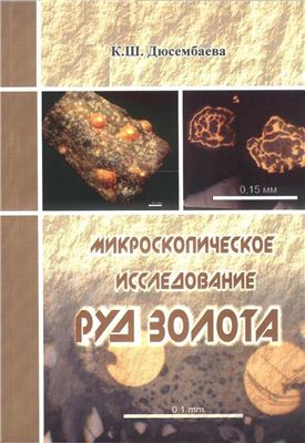 Дюсембаева К.Ш. Микроскопическое исследование руд золота