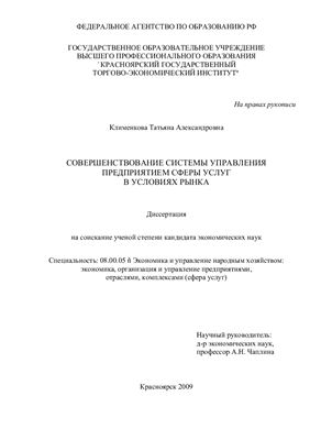 Клименкова Т.А. Совершенствование системы управления предприятием сферы услуг в условиях рынка