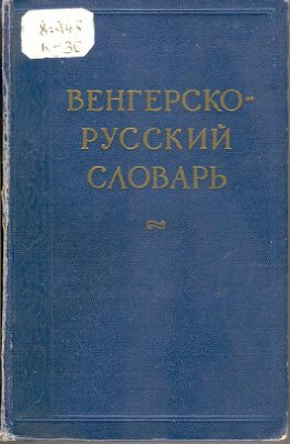 Кахана М.Г. Венгерско-русский словарь