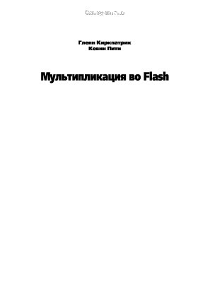 Киркпатрик Г., Пити К. Мультипликация во Flash