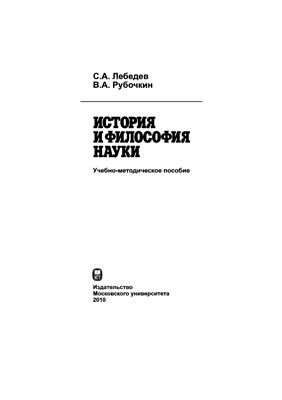 Лебедев С.А., Рубочкин В.А. История и философия науки