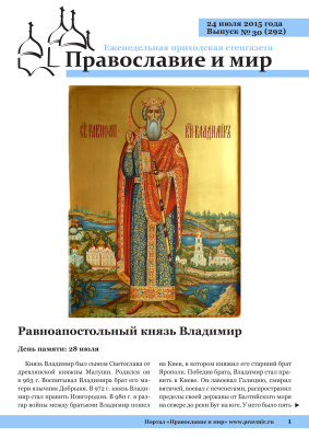 Православие и мир 2015 №30 (292). Равноапостольный князь Владимир