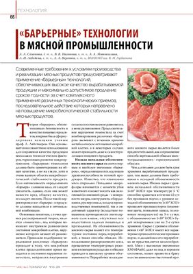 Семенова А.А. и др. Барьерные технологии в мясной промышленности