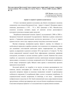 Чугунов К.В. Аржан-1 и Аржан-2 сравнительный анализ