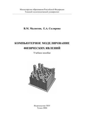 Малютин В.М., Склярова Е.А. Компьютерное моделирование физических явлений