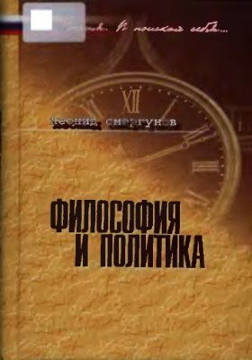 Сморгунов Л.В. Философия и политика