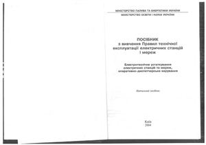 Посібник з вивчення Правил технічної експлуатації електричних станцій і мереж (ПТЕ)
