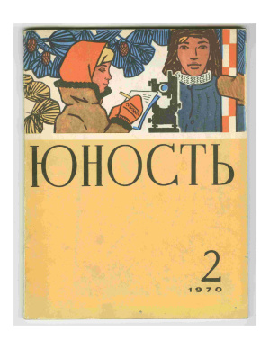 Юность 1970 №02