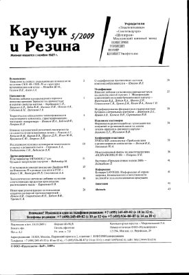 Каучук и резина 2009 №5