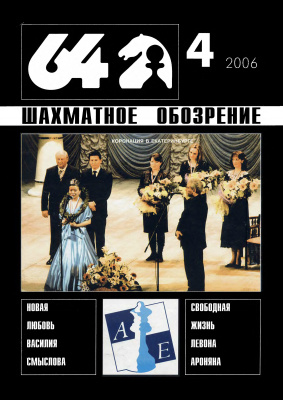 64 - Шахматное обозрение 2006 №04