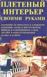 Лихонин А.С. (сост.). Плетеный интерьер своими руками