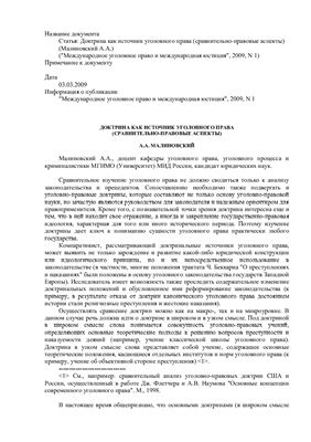 Малиновский А.А. Доктрина как источник уголовного права (сравнительно-правовые аспекты)
