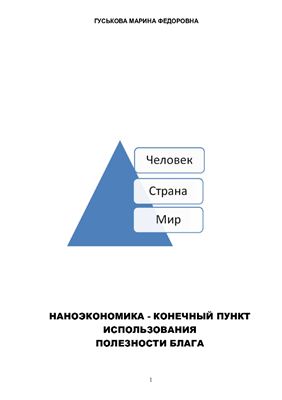 Гуськова М.Ф. Наноэкономика - конечный пункт использования полезности блага