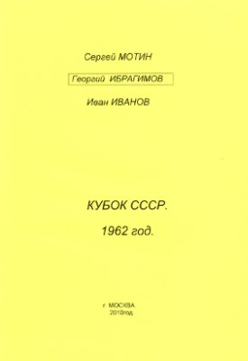 Мотин С. и др. Кубок СССР 1962 года