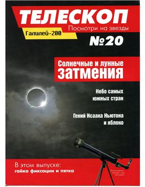 Телескоп. Посмотри на звезды 2014 №20