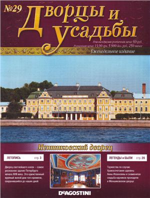 Дворцы и усадьбы 2011 №29. Меньшиковский дворец