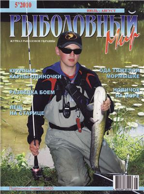Рыболовный мир 2010 №05