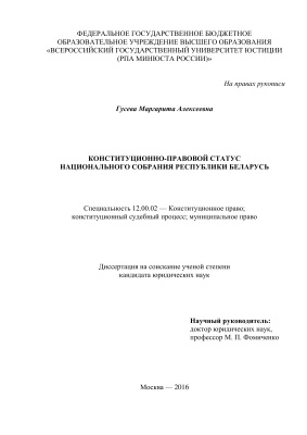 Гусева М.А. Конституционно-правовой статус Национального собрания Республики Беларусь