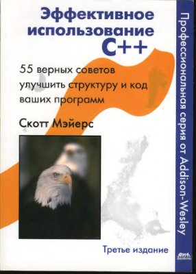Мэйерс С. Эффективное использование C++. 55 верных советов улучшить структуру и код ваших программ