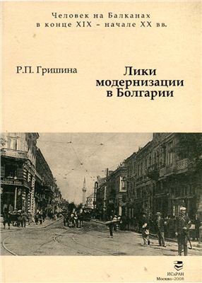 Гришина Р.П. Лики модернизации в Болгарии в конце XIX - начале XX веков