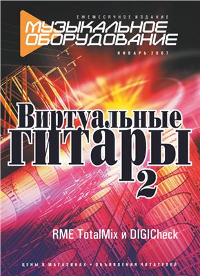 Музыкальное оборудование 2007 №01