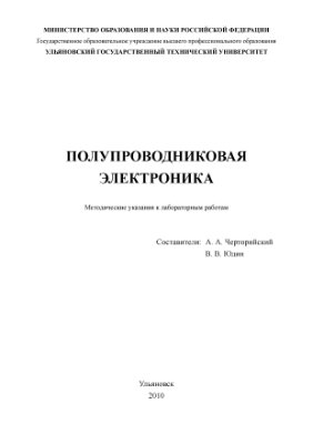 Черторийский А.А., Юдин В.В. (сост.) Методические указания к лабораторным работам по Полупроводниковой электронике