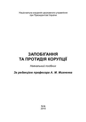 Михненко А.М. (ред.) Запобігання та протидія корупції