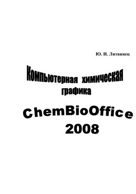Литвинец, Ю.И. Компьютерная химическая графика. ChemBioOffice 2008