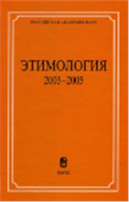 Варбот Ж.Ж. (отв. ред.) Этимология 2003-2005