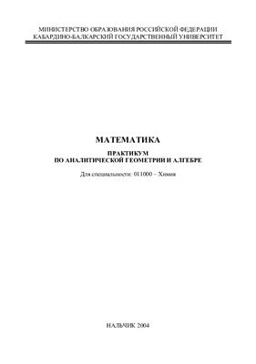 Кумыкова С.К., Нахушева Ф.Б. Математика: Практикум по аналитической геометрии и алгебре