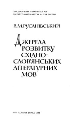 Русанівський В.М. Джерела розвитку східнослов’янських літературних мов