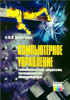 Денисенко В.В. Компьютерное управление технологическим процессом, экспериментом, оборудованием