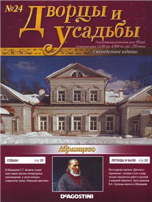 Дворцы и усадьбы 2011 №24. Абрамцево