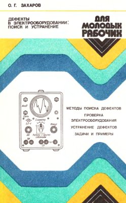 Захаров О.Г. Дефекты в электрооборудовании: поиск и устранение