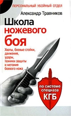 Травников А. Школа ножевого боя. По системе спецназа КГБ