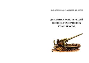 Андреева Ж.Н., Агошков О.Г., Белов А.В. Динамика конструкций военно-технических комплексов