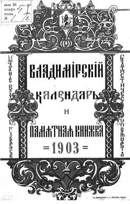 Владимирский календарь и памятная книжка на 1903 год