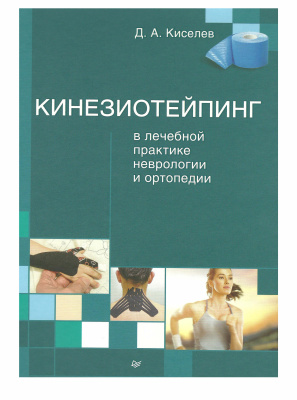 Киселев Д. Кинезиотейпинг в лечебной практике неврологии и ортопедии