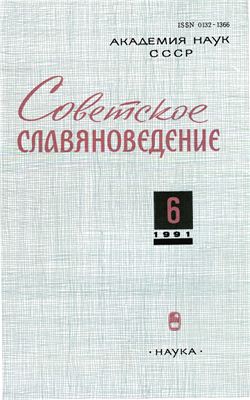 Советское славяноведение 1991 №06