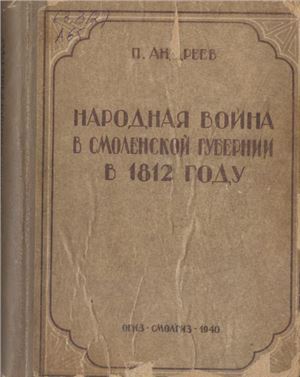 Андреев П.Г. Народная война в Смоленской губернии в 1812 году