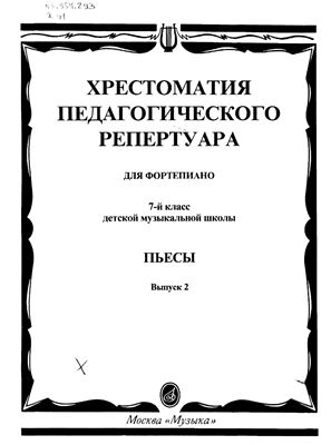 Хрестоматия педагогического репертуара для фортепиано. Пьесы 7 класс (выпуск второй)