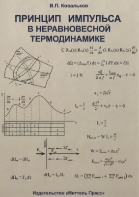 Ковальков В.П. Принцип импульса в неравновесной термодинамике