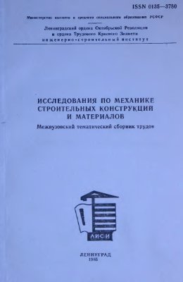 Исследования по механике строительных конструкций и материалов 1985