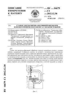Патент на изобретение BY 16679 C1. Станок для магнитно-абразивной обработки плоского конического колеса с косыми зубьями