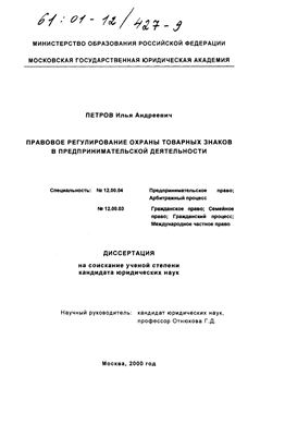 Петров И.А. Правовое регулирование охраны товарных знаков в предпринимательской деятельности