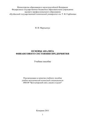 Мартынчук Н.И. Основы анализа финансового состояния предприятия