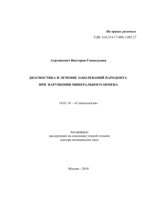 Атрушкевич В.Г. Диагностика и лечение заболеваний пародонта при нарушении минерального обмена