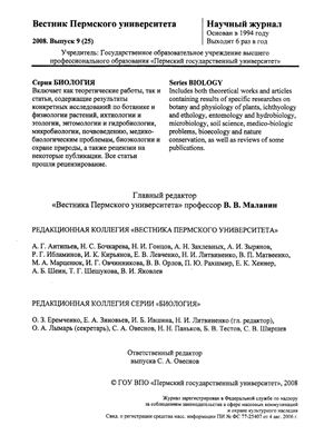 Вестник Пермского университета. Серия Биология 2008 Выпуск 9 (25)