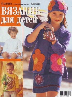 Сабрина Вязание для детей 2004 №04