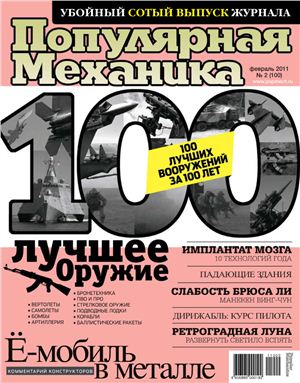 Популярная механика 2011 №02 (100) февраль